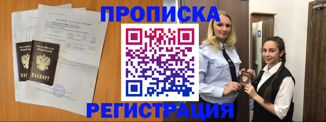 прописка в квартире в Голицыно