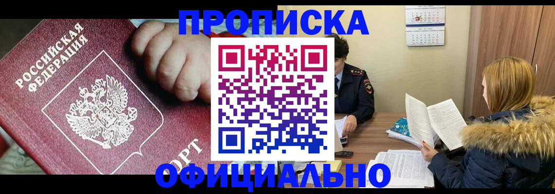 прописка для школы в Голицыно